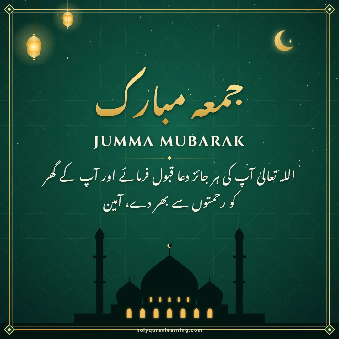 Jumma Mubarak in Urdu image جمعہ مبارک with Urdu dua