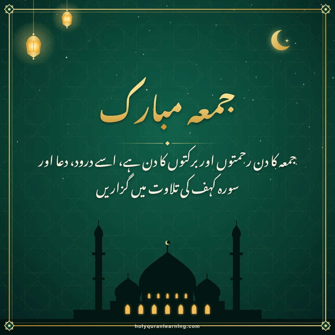 Jumma Mubarak quotes in Urdu image جمعہ کا دن رحمتوں اور برکتوں کا دن ہے