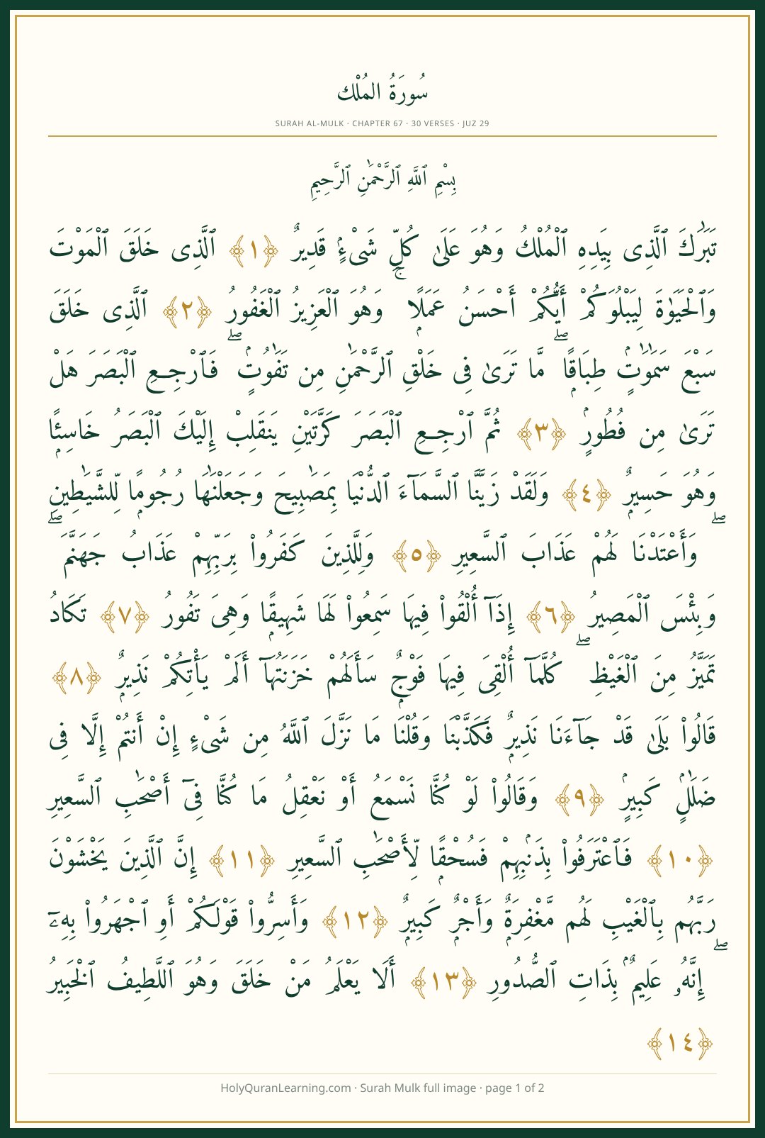 Surah Al Mulk full image page 1 – verses 1 to 14 in Arabic